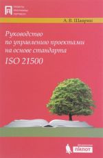 Руководство по управлению проектами на основе стандарта ISO 21500