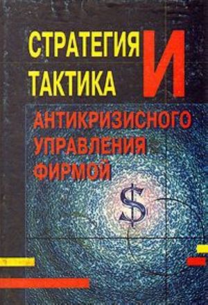 Стратегия и тактика антикризисного управления фирмой