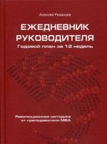 Ezhednevnik rukovoditelja. Godovoj plan za 12 nedel