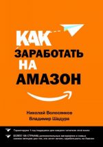 Как заработать на Амазон