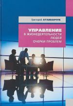 Управление в жизнедеятельности людей. В 6 книгах. Книга 3