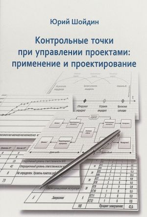 Контрольные точки при управлении проектами. Применение и проектирование