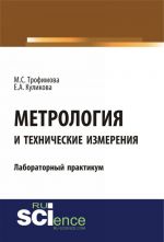 Метрология и технические измерения. Лабораторный практикум