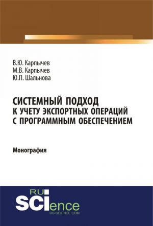 Sistemnyj podkhod k uchetu eksportnykh operatsij s programmnym obespecheniem