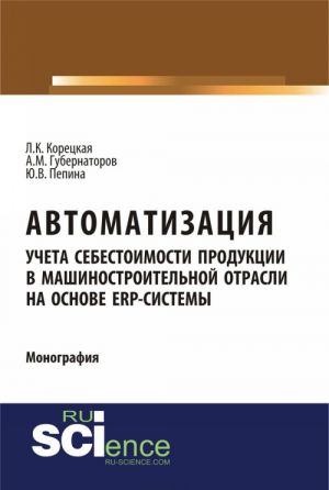 Avtomatizatsija ucheta sebestoimosti produktsii v mashinostroitelnoj otrasli na osnove ERP-sistemy