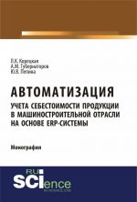 Avtomatizatsija ucheta sebestoimosti produktsii v mashinostroitelnoj otrasli na osnove ERP-sistemy