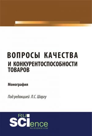 Вопросы качества и конкурентоспособности товаров