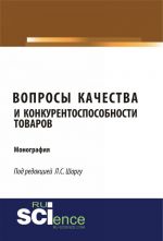 Voprosy kachestva i konkurentosposobnosti tovarov