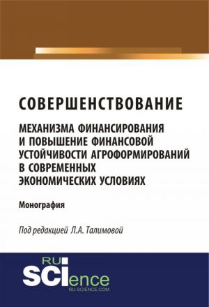 Sovershenstvovanie mekhanizma finansirovanija i povyshenie finansovoj ustojchivosti agroformirovanij v sovremennykh ekonomicheskikh uslovijakh