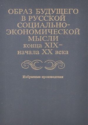 Obraz buduschego v russkoj sotsialno-ekonomicheskoj mysli kontsa XIX - nachala XX veka