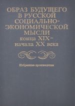 Obraz buduschego v russkoj sotsialno-ekonomicheskoj mysli kontsa XIX - nachala XX veka