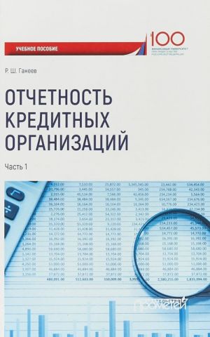 Otchetnost kreditnykh organizatsij. Uchebnoe posobie. Chast 1