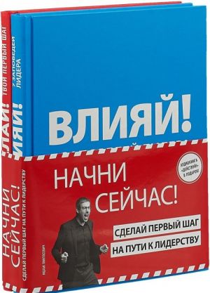 Начни сейчас! Сделай первый шаг на пути к лидерству (комплект из 2 книг)