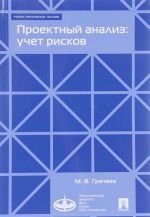 Проектный анализ. Учет рисков. Учебно-практическое пособие