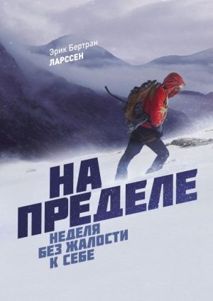 На пределе. Неделя без жалости к себе