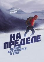 На пределе. Неделя без жалости к себе