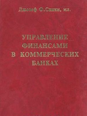 Upravlenie finansami v kommercheskikh bankakh