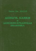 Деньги, банки и денежно-кредитная политика