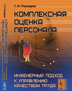 Комплексная оценка персонала. Инженерный подход к управлению качеством труда