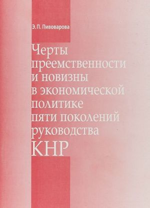 Cherty preemstvennosti i novizny v ekonomicheskoj politike pjati pokolenij rukovodstva