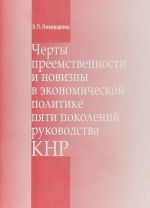 Cherty preemstvennosti i novizny v ekonomicheskoj politike pjati pokolenij rukovodstva