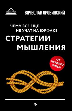 Чему все еще не учат на юрфаке. Стратегии мышления