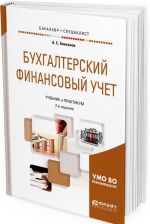 Bukhgalterskij finansovyj uchet. Uchebnik i praktikum dlja bakalavriata i spetsialiteta