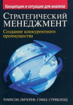 Стратегический менеджмент. Создание конкурентного преимущества