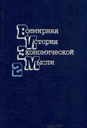 Всемирная история экономической мысли. В четырех томах. Том 2