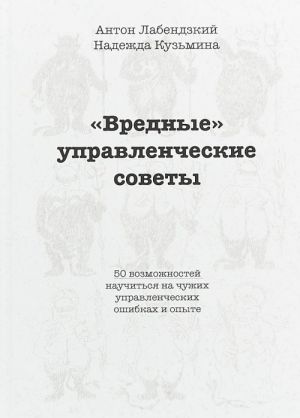 "Вредные" управленческие советы