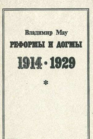 Reformy i dogmy 1914 - 1929