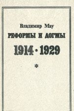 Reformy i dogmy 1914 - 1929