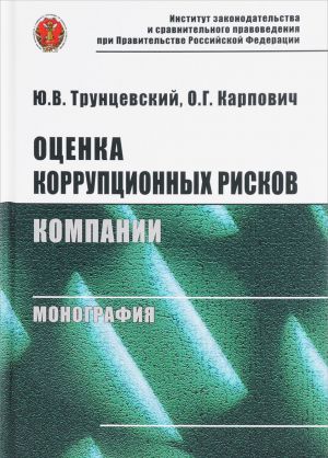 Otsenka korruptsionnykh riskov kompanii