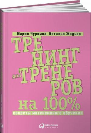 Trening dlja trenerov na 100 %. Sekrety intensivnogo obuchenija