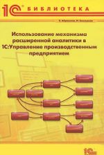 Ispolzovanie mekhanizma rasshirennoj analitiki v "1S: Upravlenie proizvodstvennym predprijatiem"