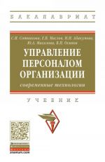 Управление персоналом организации. Современные технологии. Учебник