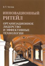 Инновационный ритейл. Организационное лидерство и эффективные технологии