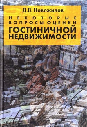 Nekotorye voprosy otsenki gostinichnoj nedvizhimosti