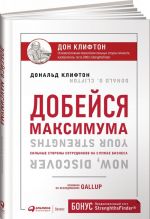 Добейся максимума. Сильные стороны сотрудников на службе бизнеса