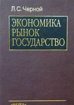 Ekonomika. Rynok. Gosudarstvo. Chto nuzhno sdelat, chtoby vozrodit Rossiju