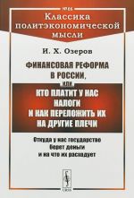 Финансовая реформа в России, или Кто платит у нас налоги