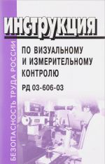 Инструкция по визуальному и измерительному контролю. РД 03-606-03