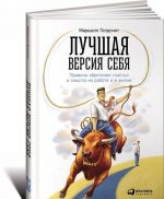 Лучшая версия себя. Правила обретения счастья и смысла на работе и в жизни