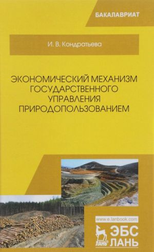 Ekonomicheskij mekhanizm gosudarstvennogo upravlenija prirodopolzovaniem. Uchebnoe posobie