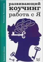 Развивающий коучинг. Работа с Я