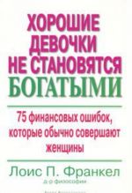 Khoroshie devochki ne stanovjatsja bogatymi. 75 finansovykh oshibok, kotorye obychno sovershajut zhenschiny