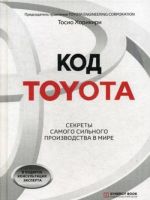 Kod Toyota. Sekrety samogo uspeshnogo proizvodstva v mire