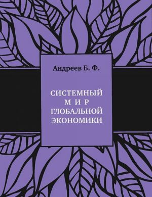 Sistemnyj mir globalnoj ekonomiki. Istoricheskij filogenez i kosmicheskij ontogenez Utsenennyj tovar (№2)