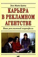 Карьера в рекламном агенстве. Ваш рекламный портфель