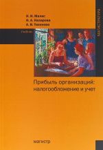 Прибыль организаций. Налогообложение и учет